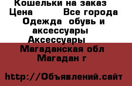 Кошельки на заказ › Цена ­ 800 - Все города Одежда, обувь и аксессуары » Аксессуары   . Магаданская обл.,Магадан г.